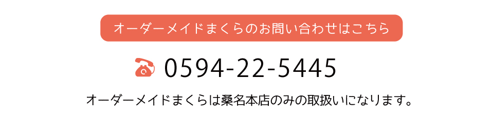 オーダーメイドまくらのお問合わせはこちら