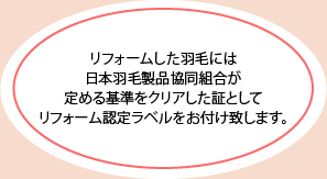 リフォームした羽毛には