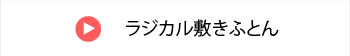 ラジカル敷きふとん