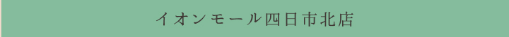 イオンモール四日市北店